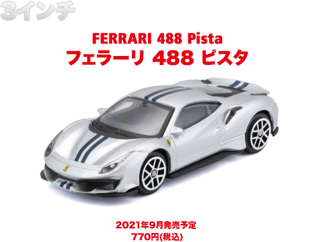 ３インチ フェラーリ ４８８ ピスタ
