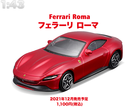 １：４３ フェラーリ ローマ