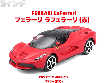 ３インチ フェラーリ ラフェラーリ（赤）