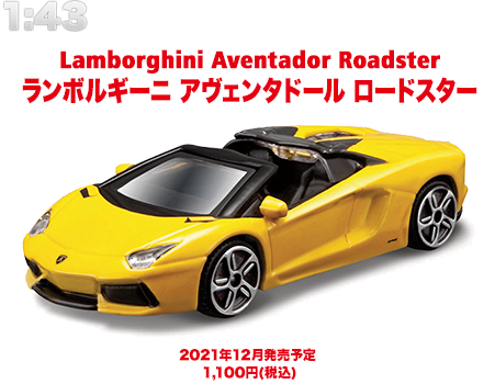 １：４３ ランボルギーニ アヴェンタドール ロードスター