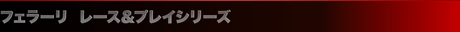 フェラーリ レース＆プレイシリーズ