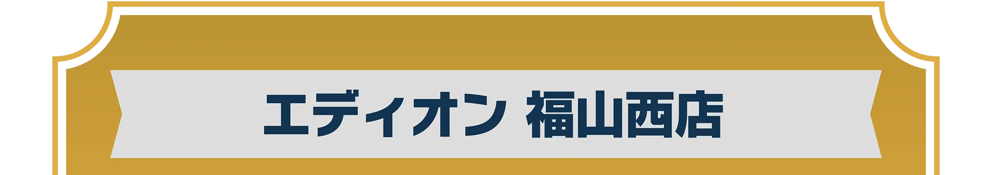 エディオン 福山西店