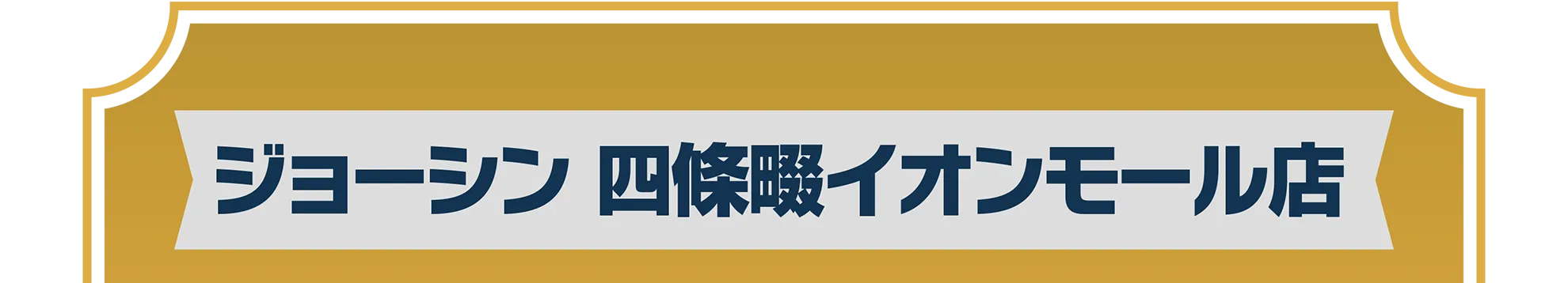 ジョーシン 四條畷イオンモール店