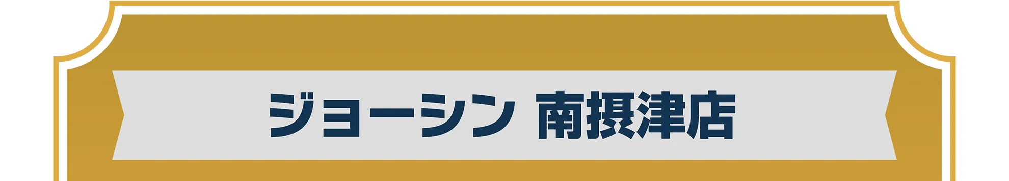 ジョーシン 南摂津店