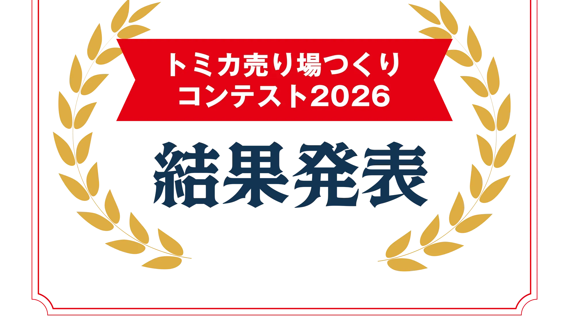 トミカ売り場つくりコンテスト2026 結果発表