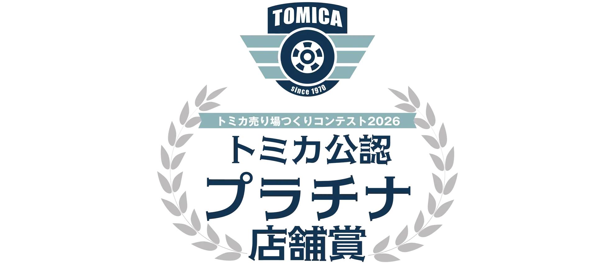 トミカ売り場つくりコンテスト2026｜トミカ公認プラチナ店舗賞