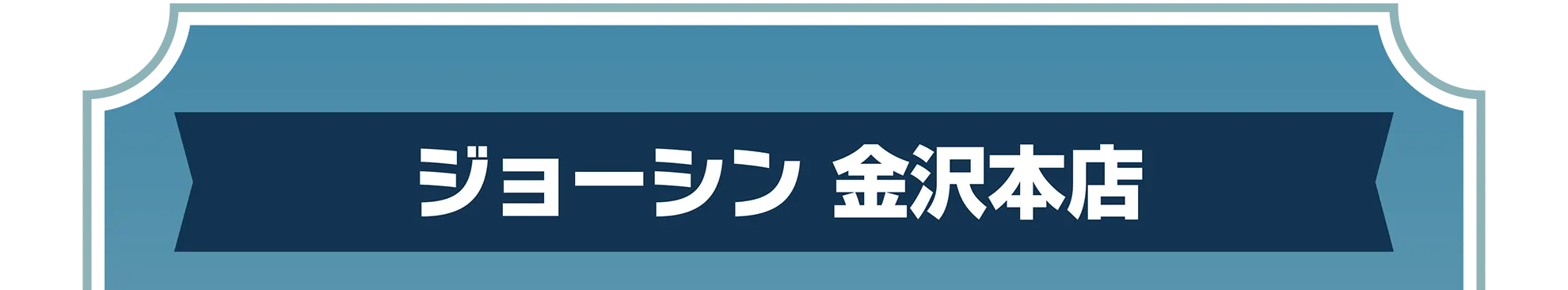 ジョーシン 金沢本店