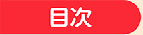 目次