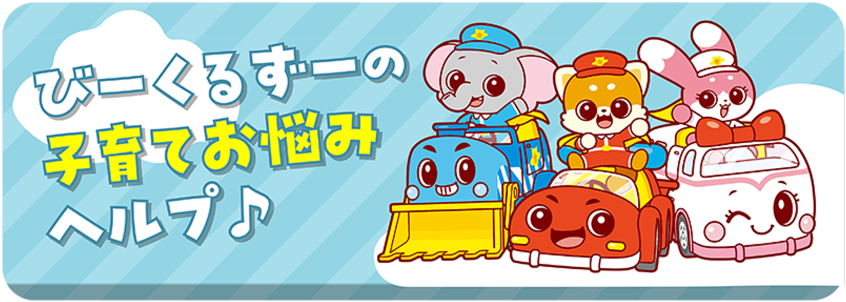 びーくるずーの子育てお悩みヘルプ🎵