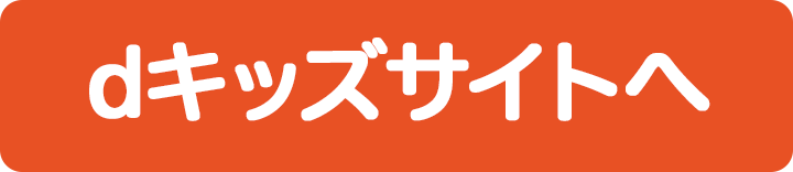 dキッズサイトへ