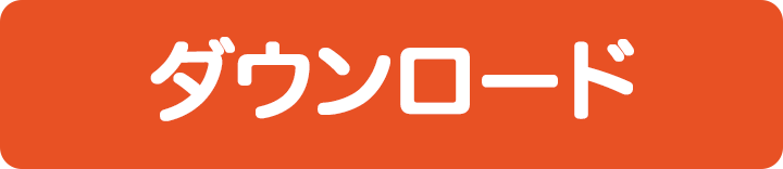 ダウンロード