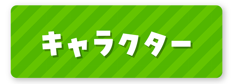 キャラクター