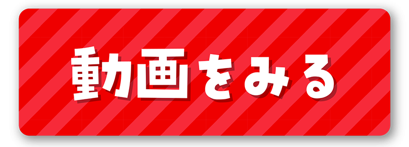 動画をみる