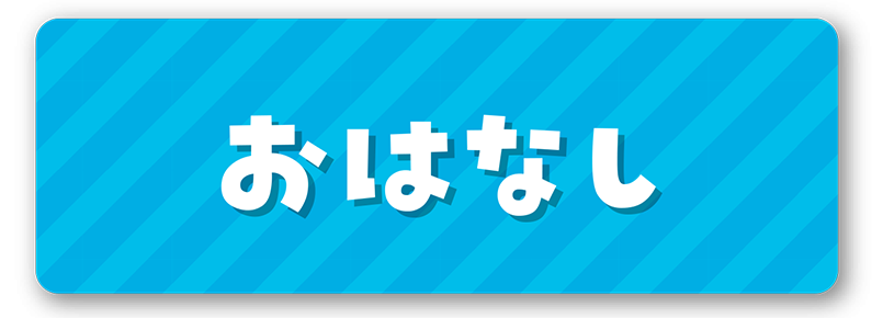 おはなし