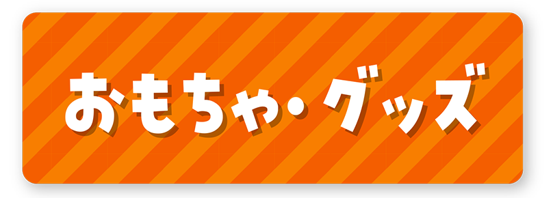 おもちゃ・グッズ