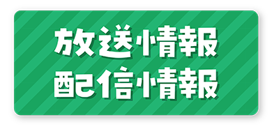放送情報・配信情報