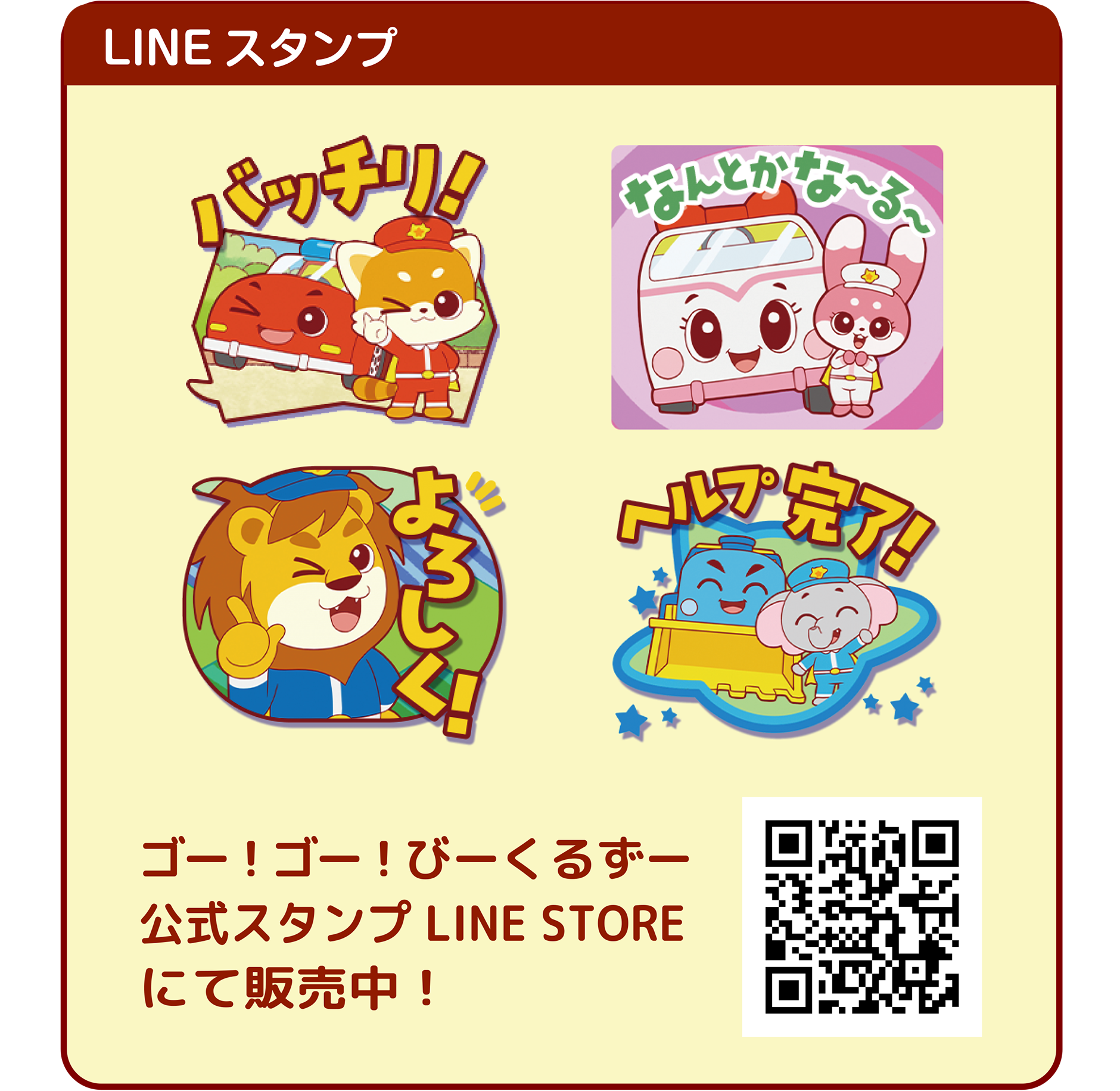 LINEスタンプ｜ゴー！ゴー！びーくるずー公式スタンプ LINE STOREにて販売中！