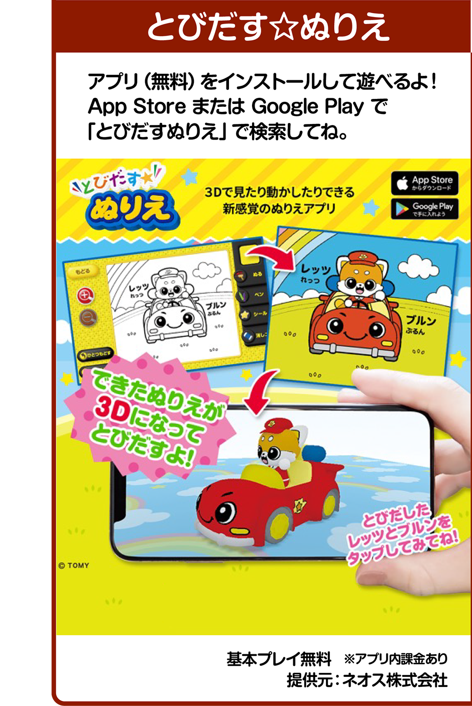 とびだす★ぬりえ｜アプリ（無料）をインストールして遊べるよ！ App Store または Google Play で「とびだすぬりえ」で検索してね。｜基本プレイ無料　※アプリ内課金あり｜提供元：ネオス株式会社
