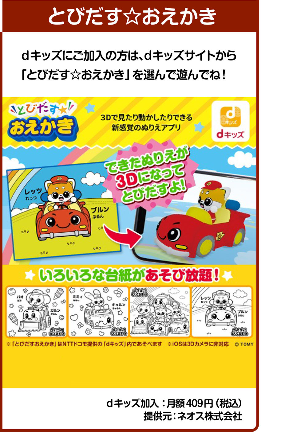 とびだす☆おえかき｜dキッズにご加入の方は、ｄキッズサイトから「とびだす☆おえかき」を選んで遊んでね！｜dキッズ加入 ：月額409円（税込）｜提供元：ネオス株式会社