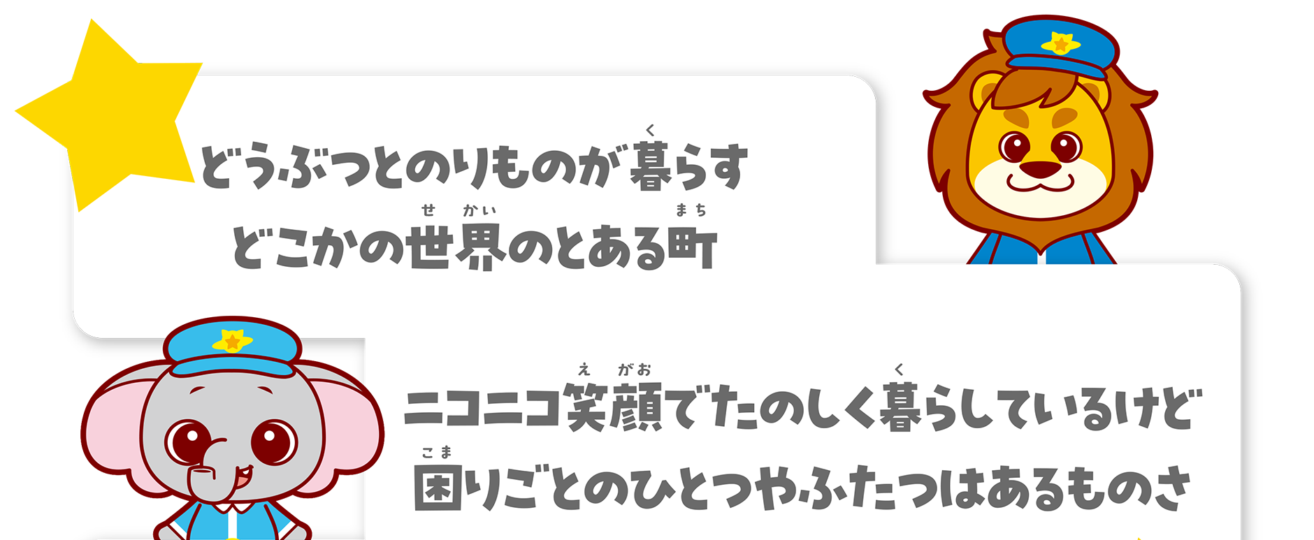 どうぶつとのりものが暮らすどこかの世界のとある町 ニコニコ笑顔でたのしく暮らしているけど困りごとのひとつや二つはあるものさ