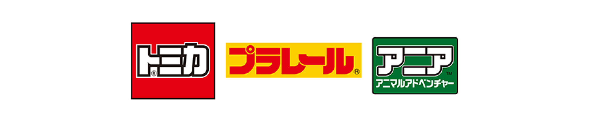 トミカ｜プラレール｜アニア