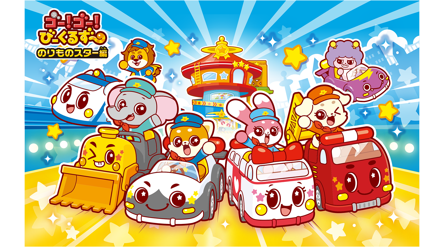 ゴー！ゴー！びーくるずー