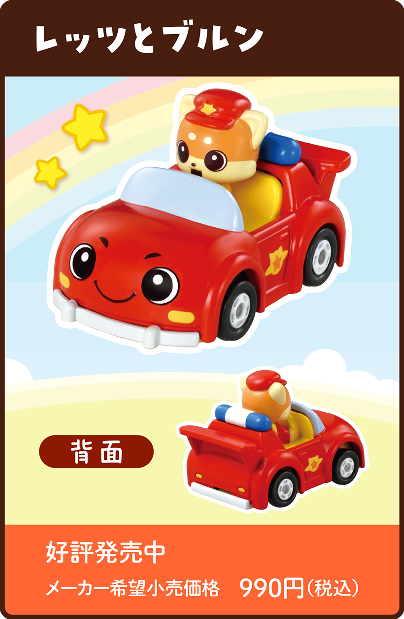 びーくるずートミカ レッツとブルン｜好評発売中 メーカー希望小売価格 990円（税込）
