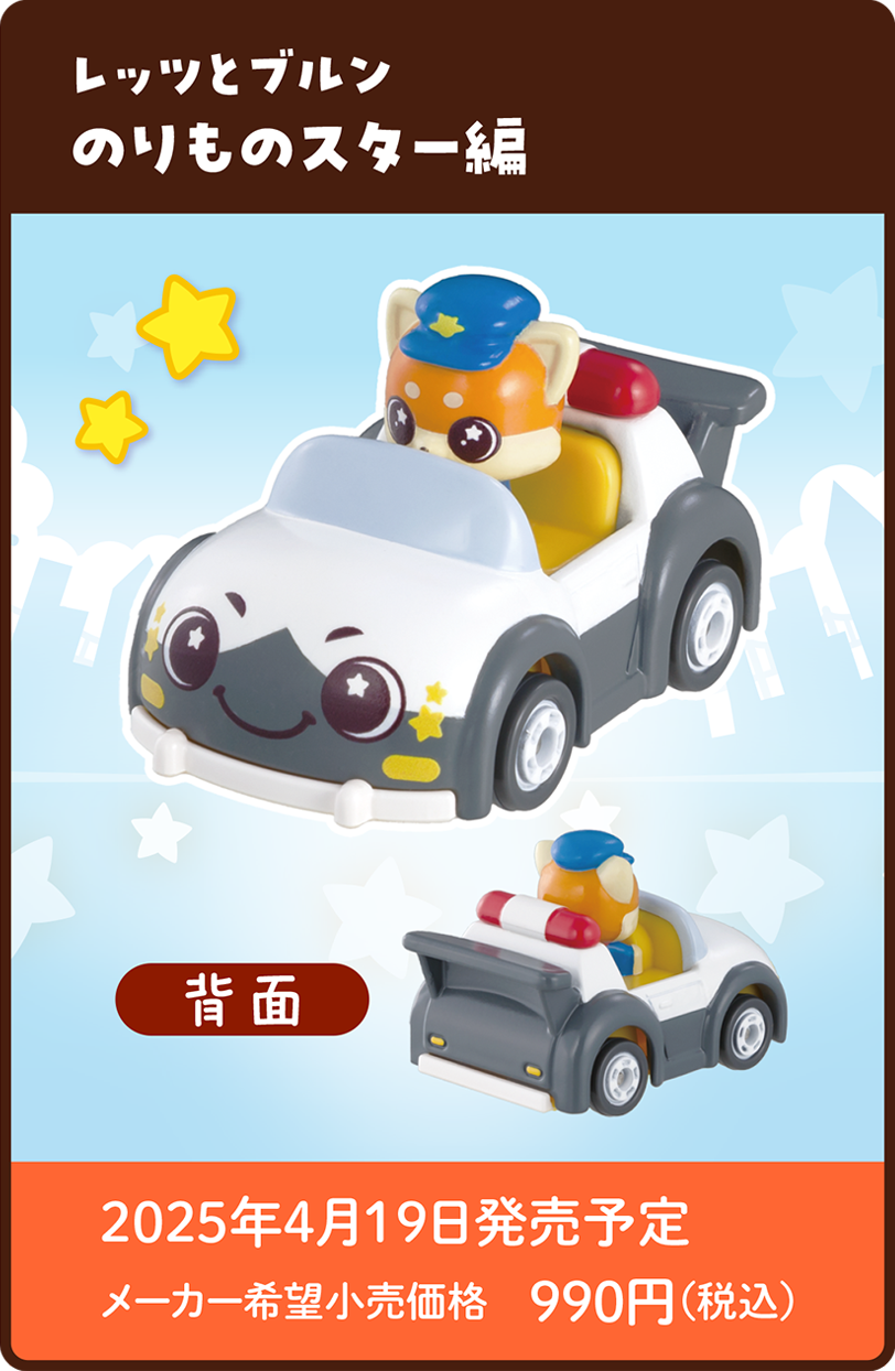 びーくるずートミカ レッツとブルン のりものスター編｜2025年4月19日発売予定 メーカー希望小売価格 990円（税込）
