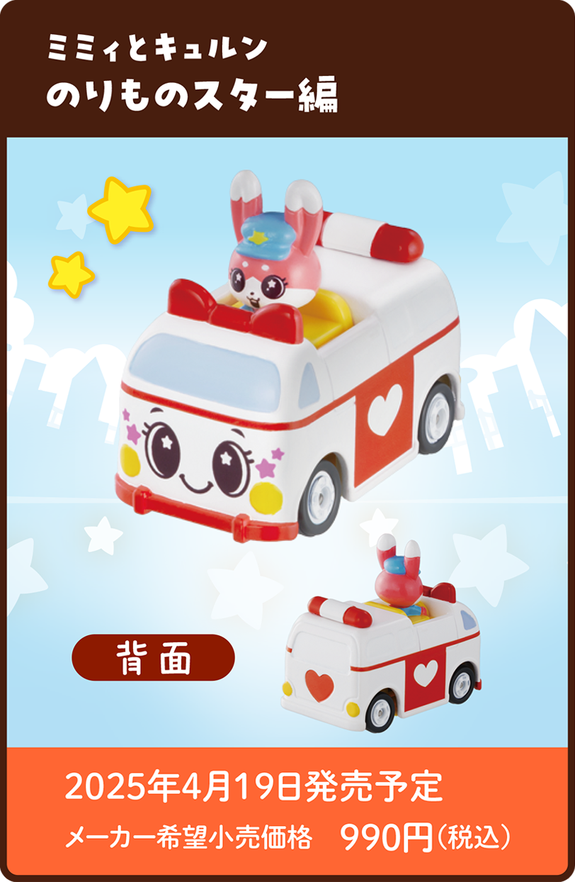 びーくるずートミカ ミミィとキュルン のりものスター編｜2025年4月19日発売予定 メーカー希望小売価格 990円（税込）