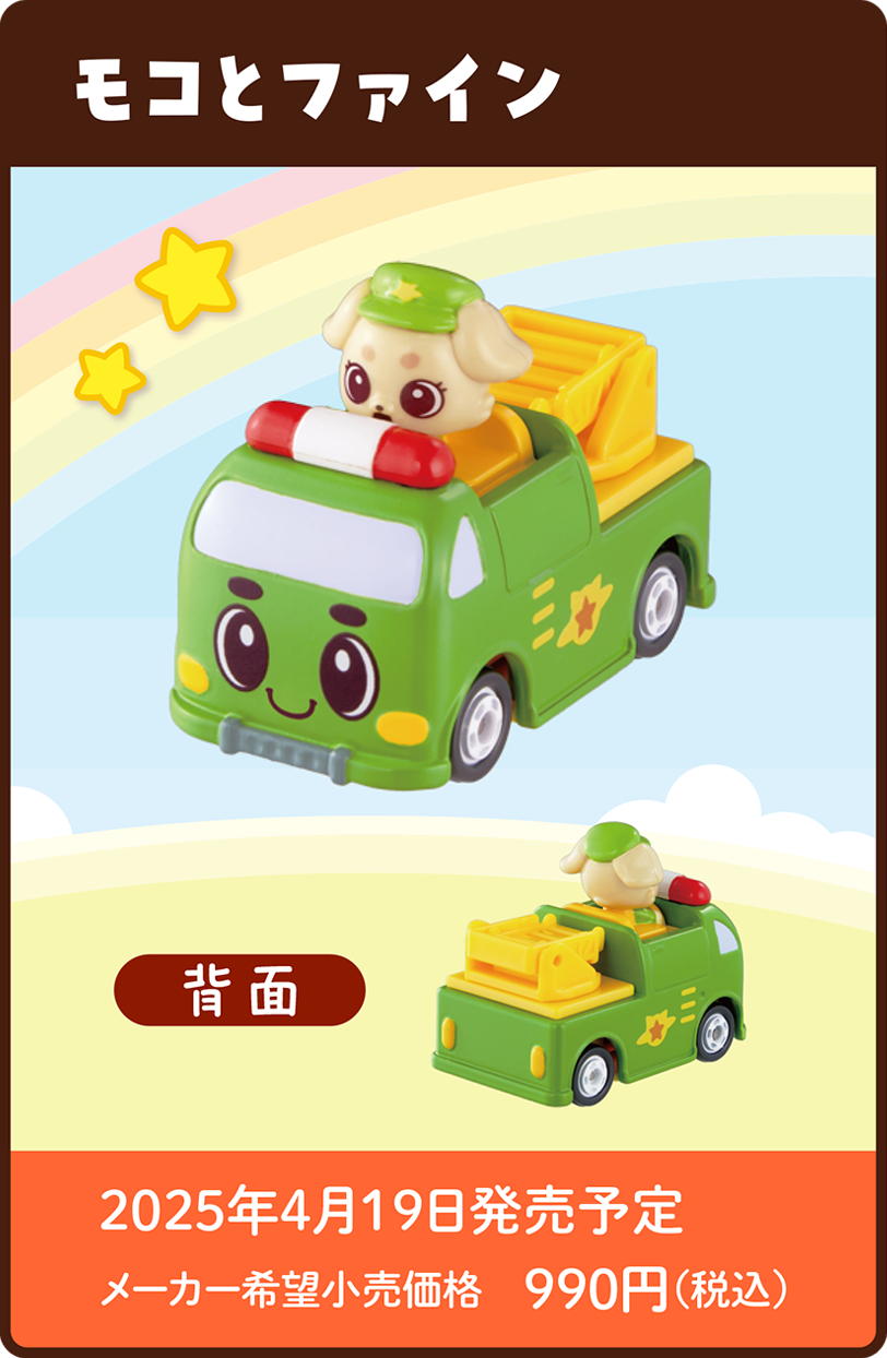 びーくるずートミカ モコとファイン｜2025年4月19日発売予定 メーカー希望小売価格 990円（税込）