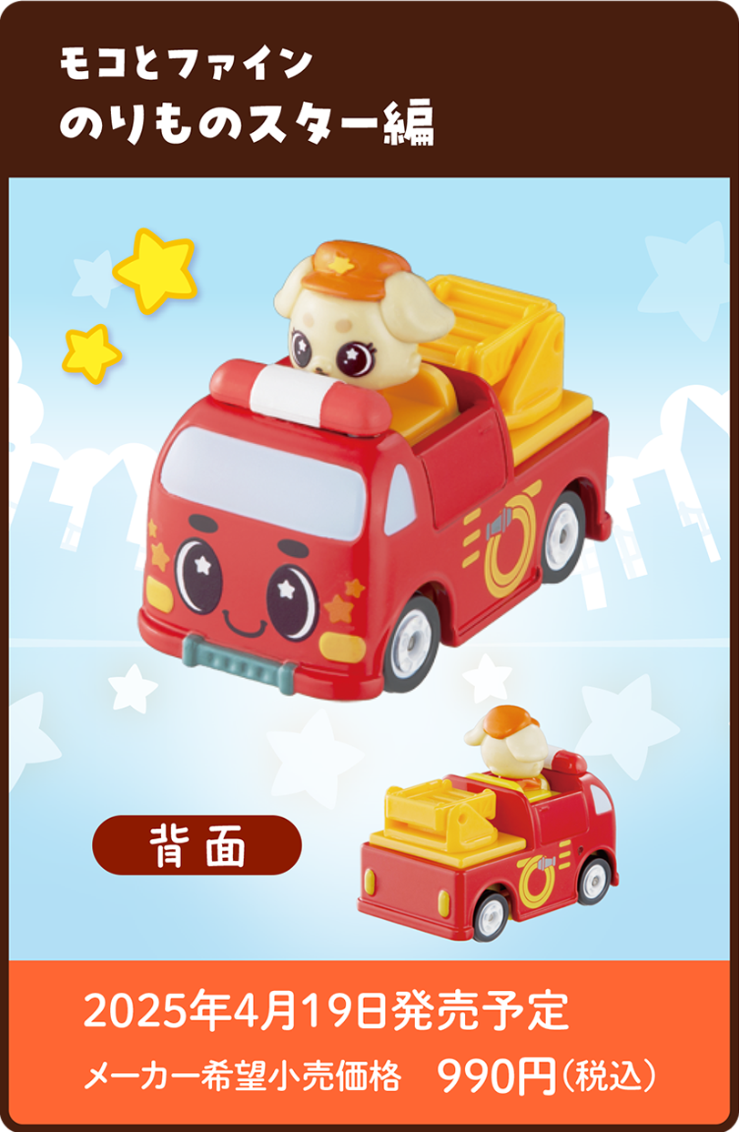 びーくるずートミカ モコとファイン のりものスター編｜2025年4月19日発売予定 メーカー希望小売価格 990円（税込）