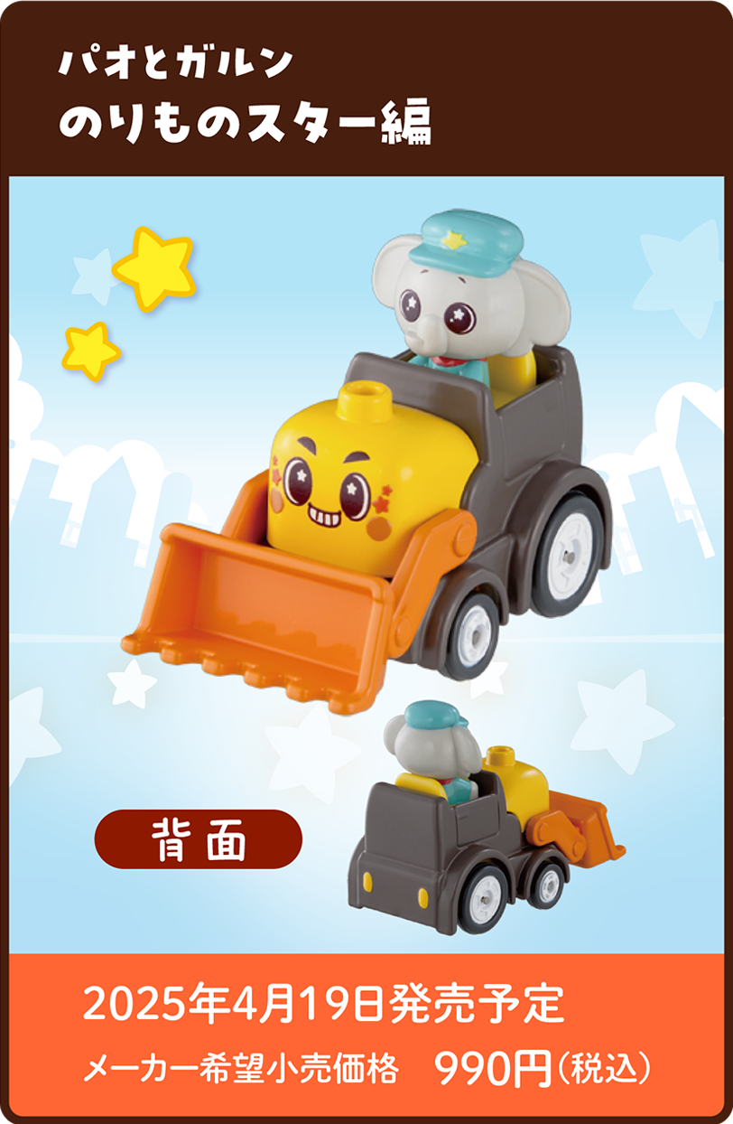 びーくるずートミカ パオとガルン のりものスター編｜2025年4月19日発売予定 メーカー希望小売価格 990円（税込）