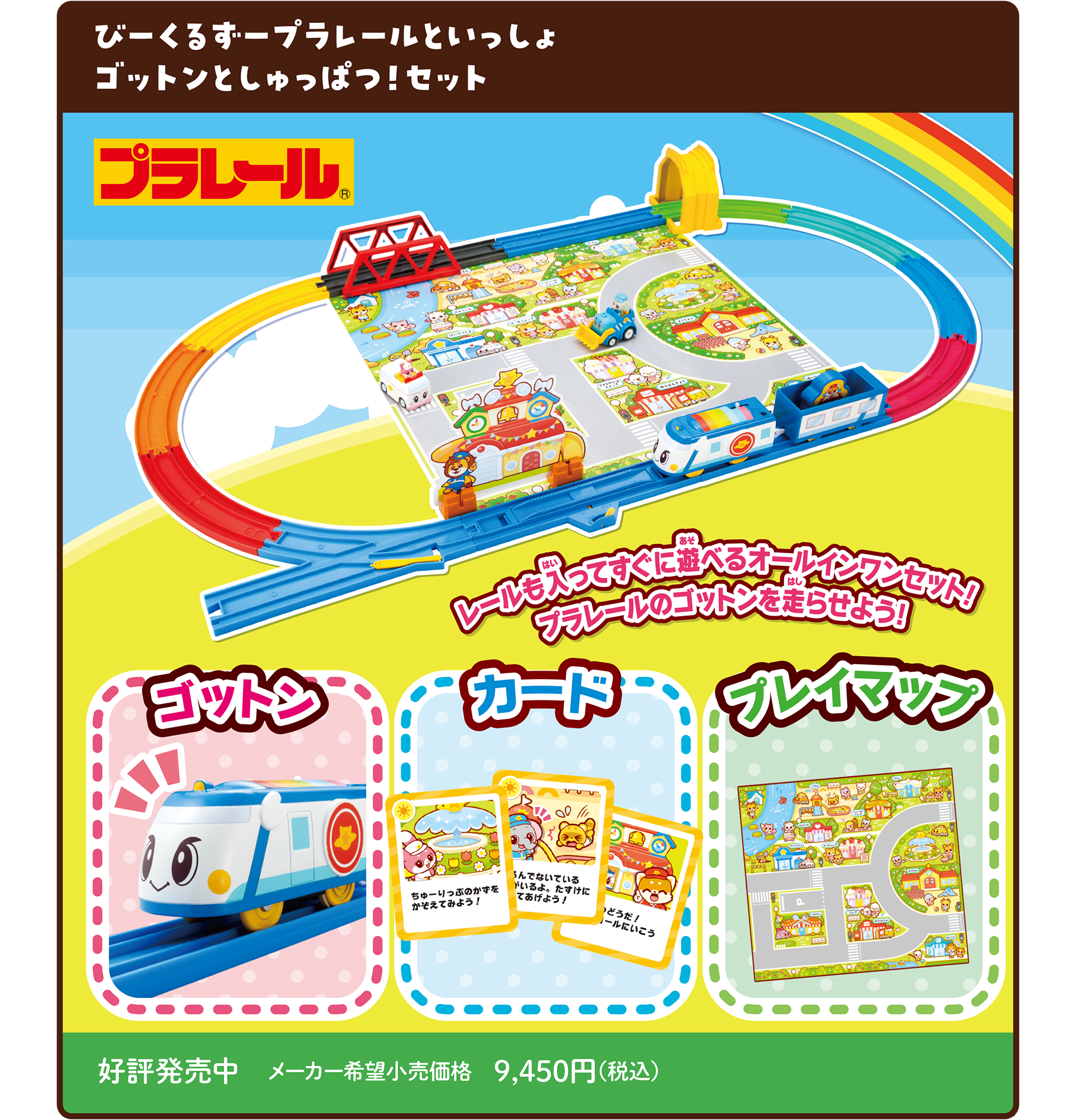 びーくるずープラレールといっしょ ゴットンとしゅっぱつ！セット｜「レールも入ってすぐに遊べるオールインワンセット！プラレールのゴットンを走らせよう！」｜好評発売中 メーカー希望小売価格 9,450円（税込）