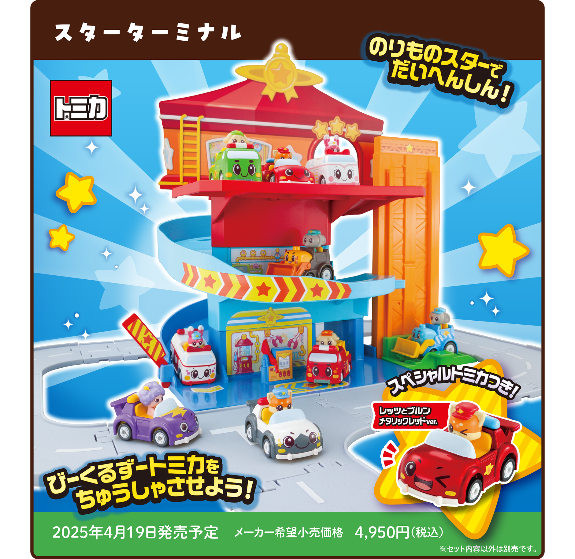ゴー！ゴー！びーくるずー スターターミナル｜「のりものスターでだいへんしん！」「びーくるずートミカをちゅうしゃさせよう！」｜2025年4月19日発売予定 メーカー希望小売価格 4,950円（税込）｜※セット内容以外は別売です。