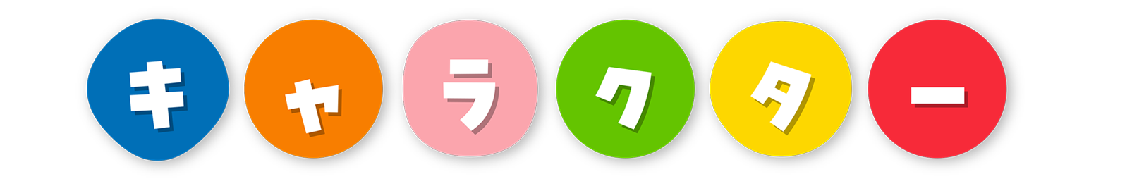 キャラクター