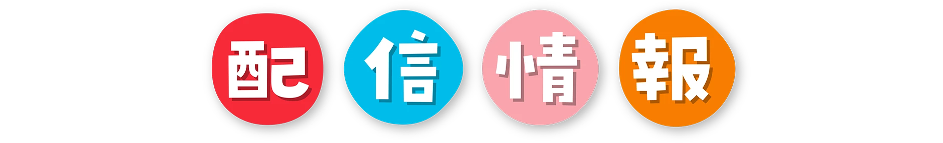 配信情報