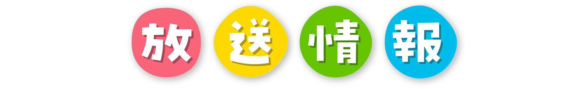 放送情報