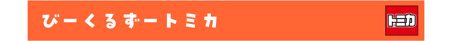 びーくるずートミカ