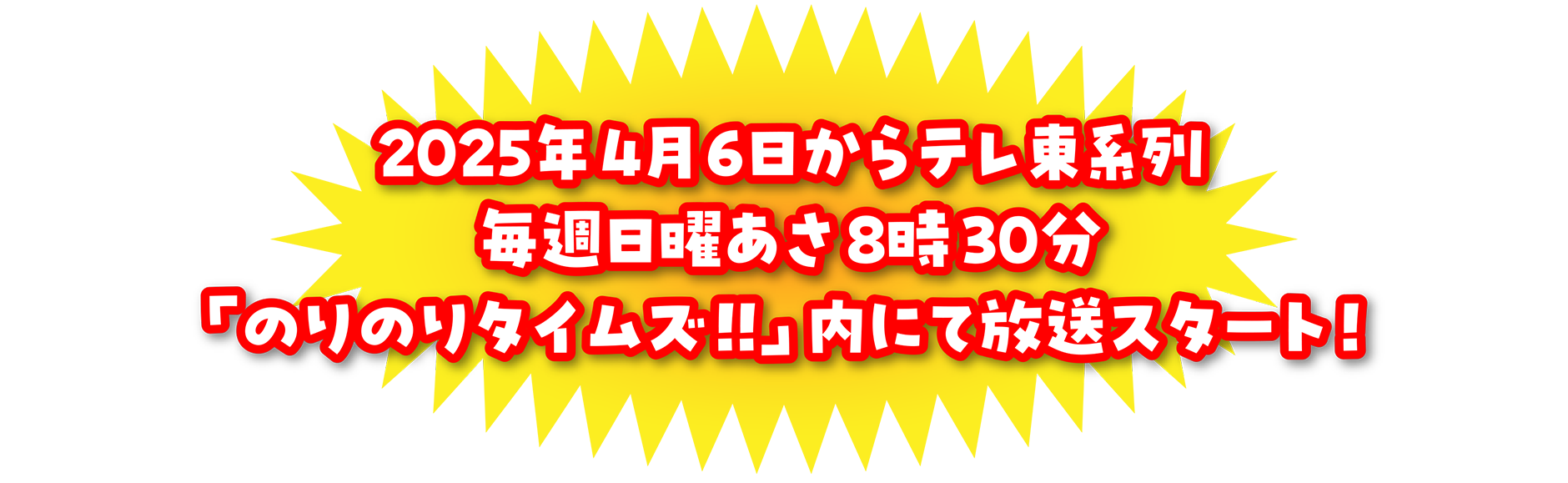 2025年4月テレ東系列「のりのりタイムズ!!」内でびーくるずーの新しいアニメが放送決定！その名も…「ゴー！ゴー！びーくるずー のりものスター編」！2月より順次情報公開予定