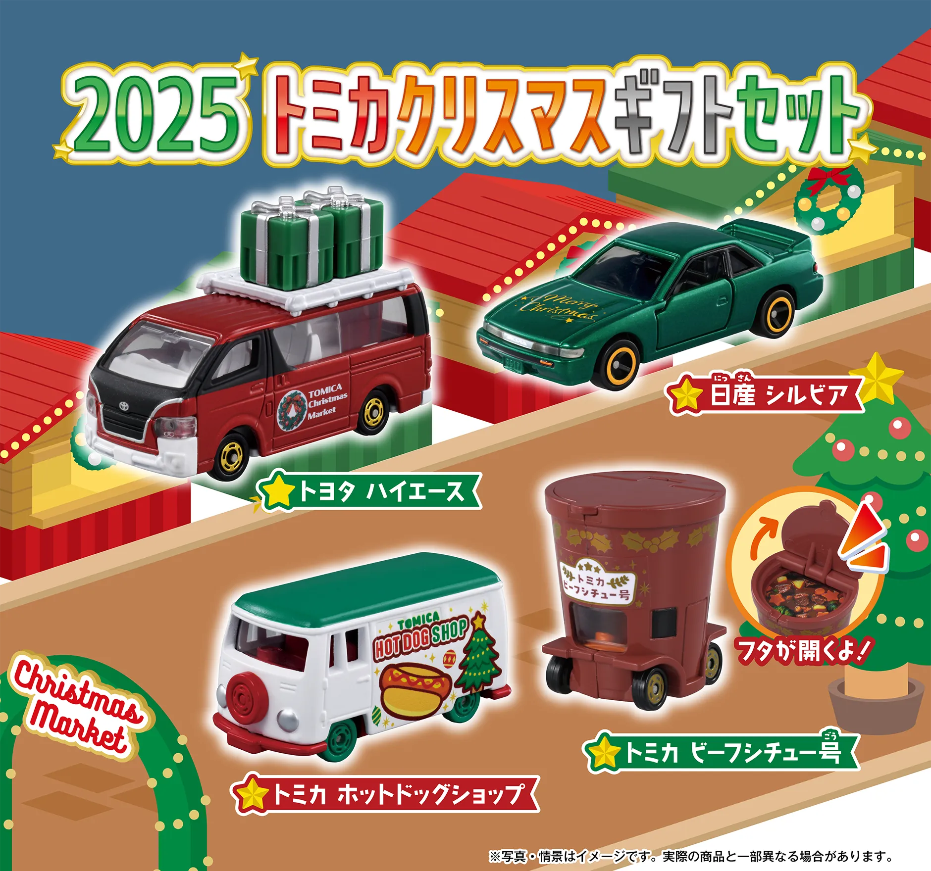 2025 トミカクリスマスギフトセット｜トヨタ ハイエース・日産 シルビア・トミカホットドックショップ・トミカビーフシチュー号｜※写真・情景はイメージです。実際の商品と一部異なる場合があります。
