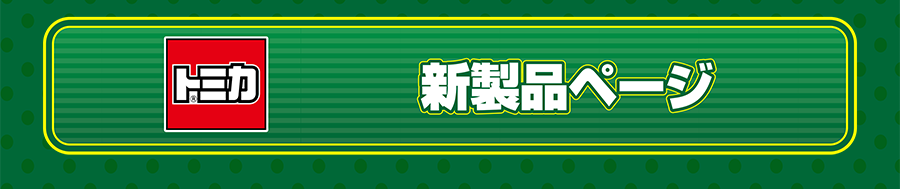 トミカ 新製品ページ