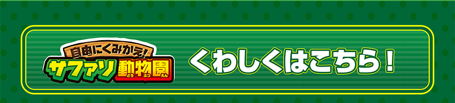 自由にくみかえ！サファリ動物園 くわしくはこちら