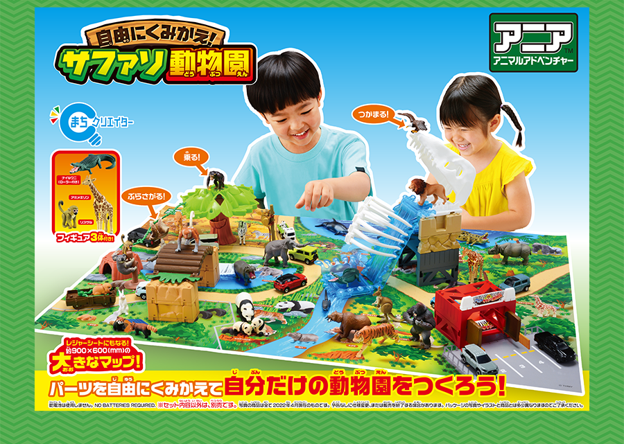 アニアアニマルアドベンチャー｜自由にくみかえ！サファリ動物園｜パーツを自由にくみかえて自分だけの動物園をつくろう！
