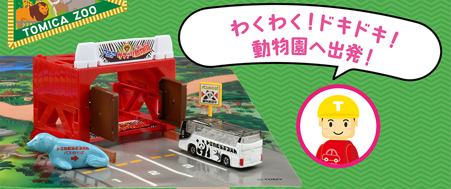 わくわく！ドキドキ！動物園へ出発！