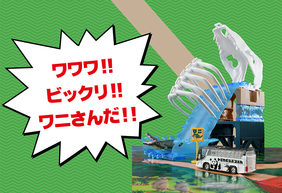 ワワワ！ビックリ！！ワニさんだ！