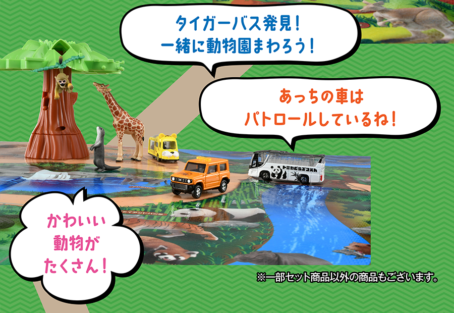 「タイガーバス発見！一緒に動物園回ろう！」「あっちの車はパトロールしているね！」「かわいい動物がたくさん！」※一部セット商品以外の商品もございます。