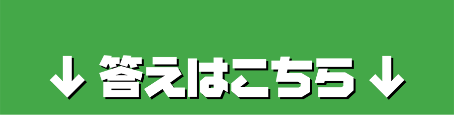 答えはこちら
