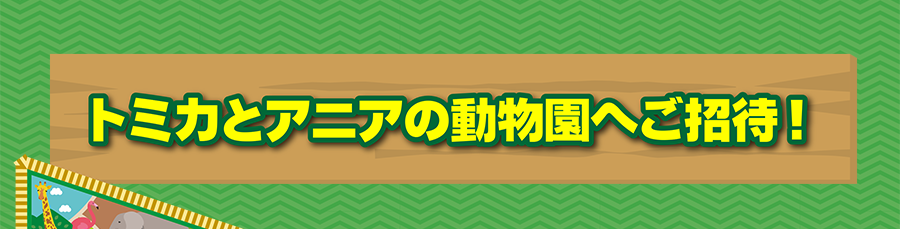 トミカとアニアの動物園へご招待！
