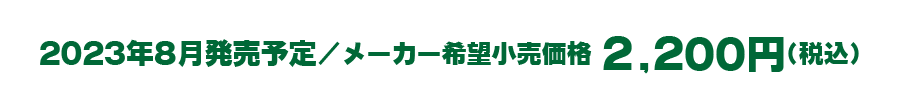 2023年8月発売予定／メーカー希望小売価格 2,200円（税込）