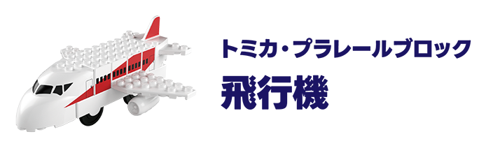 トミカ・プラレールブロック｜飛行機
